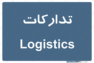  , بازرگانی , واحد خرید , 
