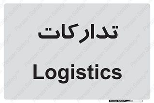  , بازرگانی , واحد خرید , 