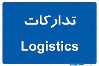  , بازرگانی , واحد خرید , 