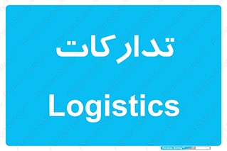  , بازرگانی , واحد خرید , 