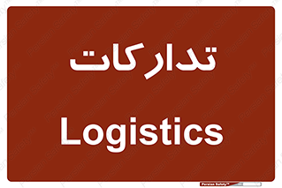  , بازرگانی , واحد خرید , 