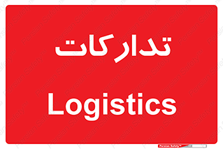  , بازرگانی , واحد خرید , 