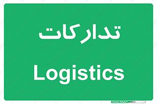  , بازرگانی , واحد خرید , 