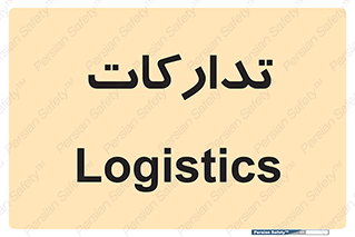  , بازرگانی , واحد خرید , 