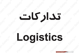  , بازرگانی , واحد خرید , 