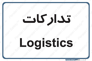  , بازرگانی , واحد خرید , 