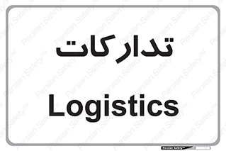  , بازرگانی , واحد خرید , 