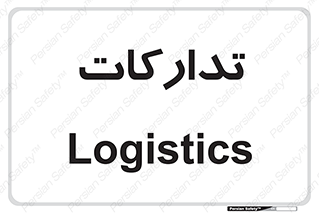  , بازرگانی , واحد خرید , 