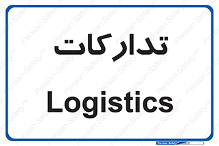  , بازرگانی , واحد خرید , 