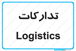  , بازرگانی , واحد خرید , 