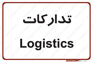  , بازرگانی , واحد خرید , 