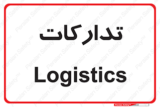  , بازرگانی , واحد خرید , 
