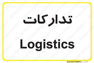  , بازرگانی , واحد خرید , 