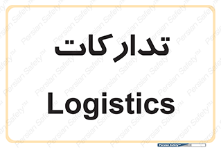  , بازرگانی , واحد خرید , 