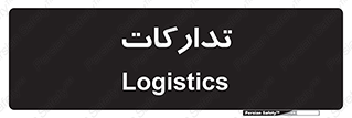  , بازرگانی , واحد خرید , 