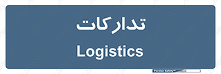  , بازرگانی , واحد خرید , 