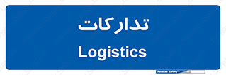  , بازرگانی , واحد خرید , 