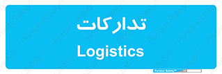  , بازرگانی , واحد خرید , 