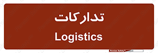  , بازرگانی , واحد خرید , 