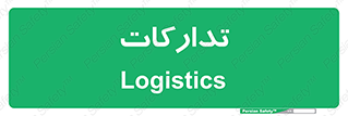  , بازرگانی , واحد خرید , 