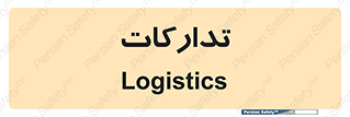  , بازرگانی , واحد خرید , 
