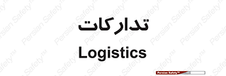  , بازرگانی , واحد خرید , 