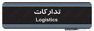  , بازرگانی , واحد خرید , 