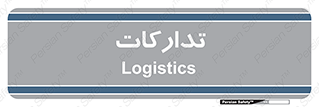  , بازرگانی , واحد خرید , 
