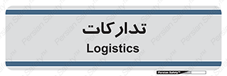  , بازرگانی , واحد خرید , 