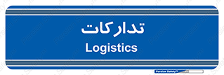 , بازرگانی , واحد خرید , 