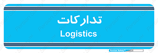  , بازرگانی , واحد خرید , 