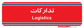  , بازرگانی , واحد خرید , 