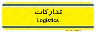  , بازرگانی , واحد خرید , 