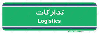  , بازرگانی , واحد خرید , 