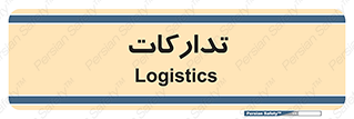  , بازرگانی , واحد خرید , 