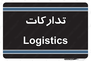  , بازرگانی , واحد خرید , 