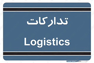  , بازرگانی , واحد خرید , 