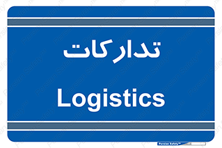  , بازرگانی , واحد خرید , 