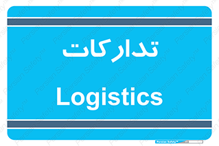 , بازرگانی , واحد خرید , 