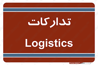  , بازرگانی , واحد خرید , 