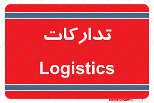 , بازرگانی , واحد خرید , 