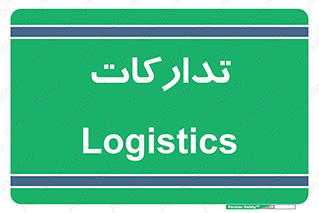  , بازرگانی , واحد خرید , 