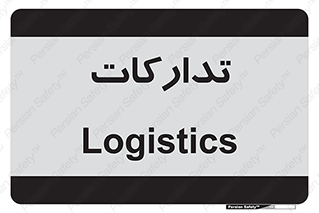  , بازرگانی , واحد خرید , 
