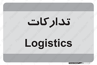  , بازرگانی , واحد خرید , 