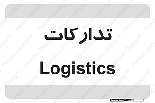 , بازرگانی , واحد خرید , 
