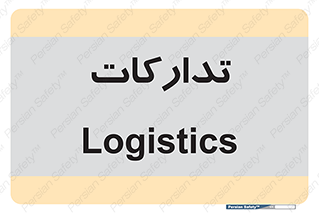  , بازرگانی , واحد خرید , 