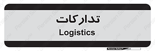  , بازرگانی , واحد خرید , 