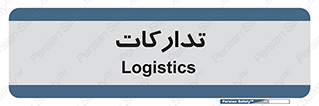 , بازرگانی , واحد خرید , 