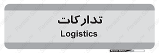  , بازرگانی , واحد خرید , 