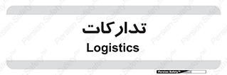  , بازرگانی , واحد خرید , 